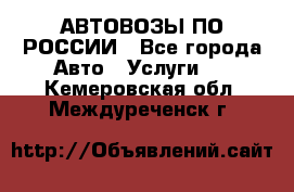 АВТОВОЗЫ ПО РОССИИ - Все города Авто » Услуги   . Кемеровская обл.,Междуреченск г.